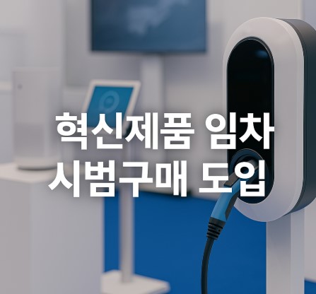 2025년 혁신제품 임차 시범구매 도입