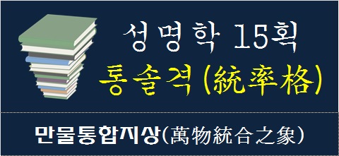 성명학-15획-통솔격-만물통합지상