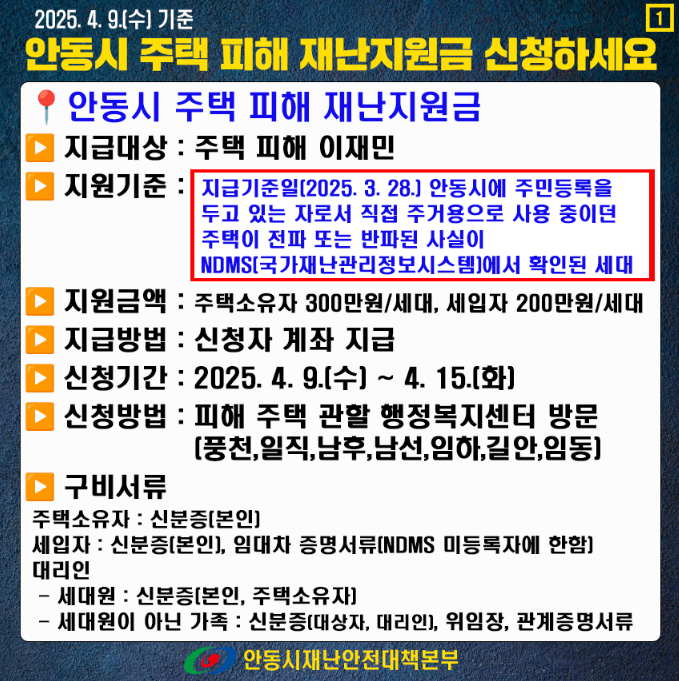 안동시 주택 피해 재난지원금 접수시작✅[300만원]