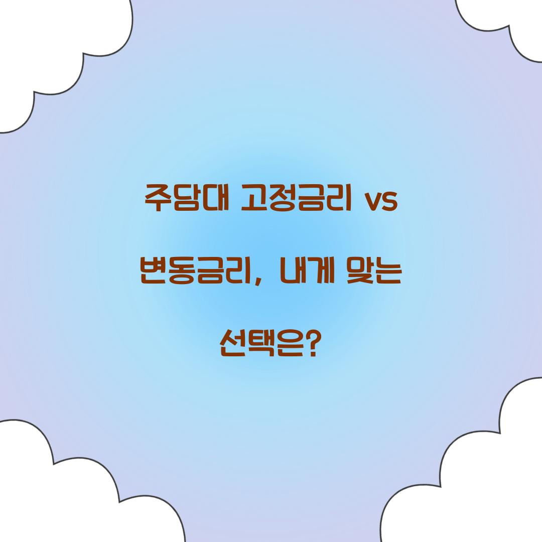 주담대 고정금리 vs 변동금리