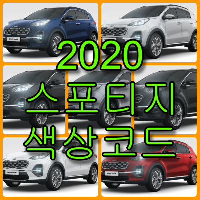 스포티지 색상코드