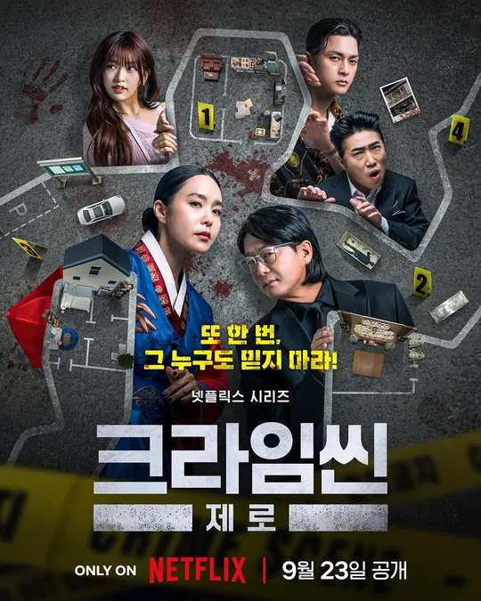 크라임씬 제로 – 넷플릭스 추리 예능의 귀환