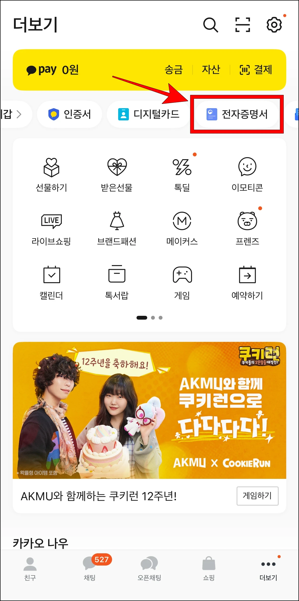 카카오톡의 더보기에서 '전자증명서'를 선택