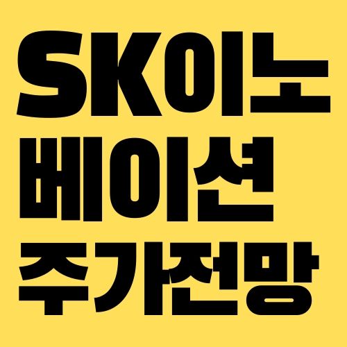 SK이노베이션 주가