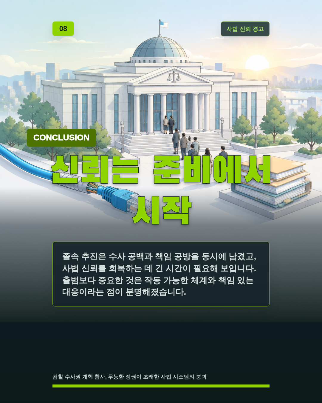신뢰는 준비에서 시작