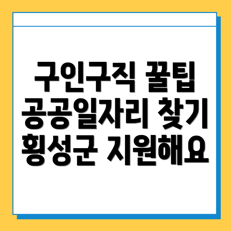횡성군 구인구직