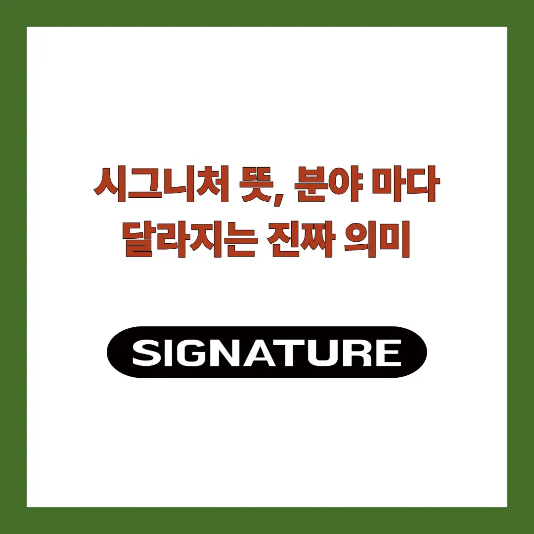 시그니처 뜻