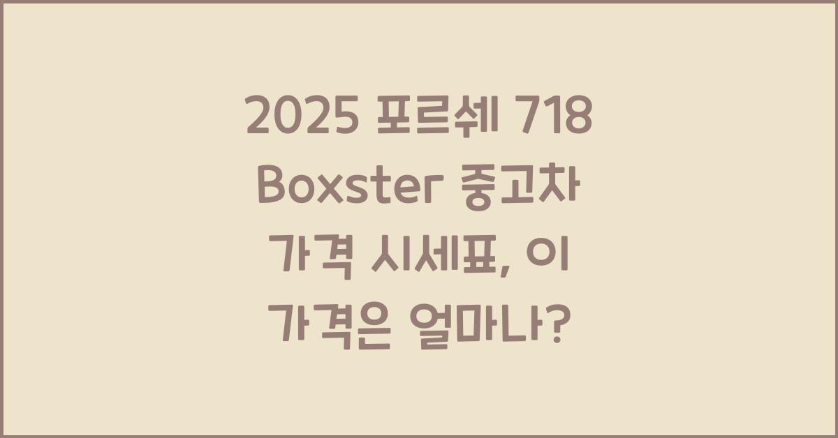 2025 포르쉐 718 Boxster 중고차 가격 시세표