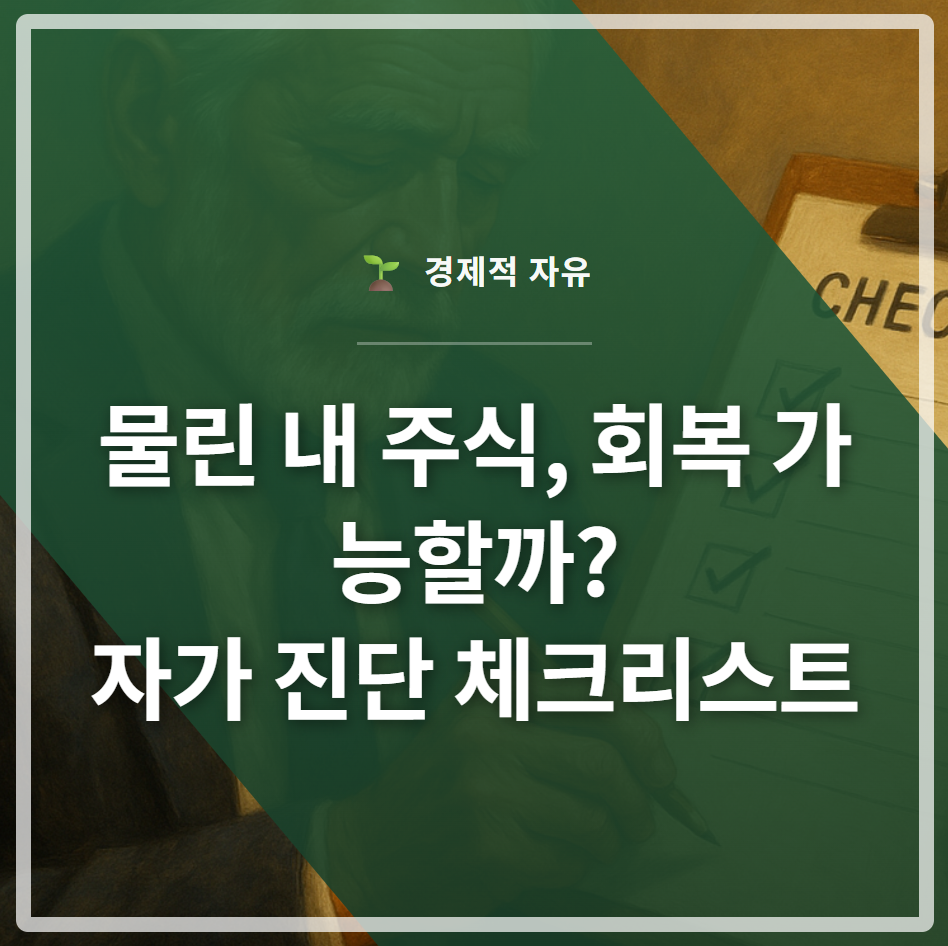 돋보기로 주식 차트의 회복 가능성을 진단하는 이미지
