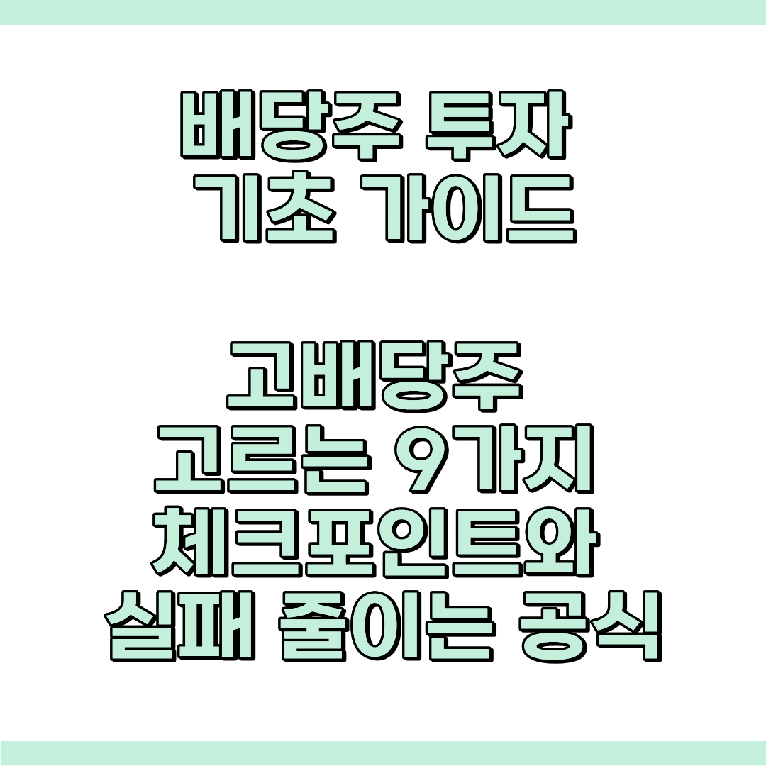 배당주