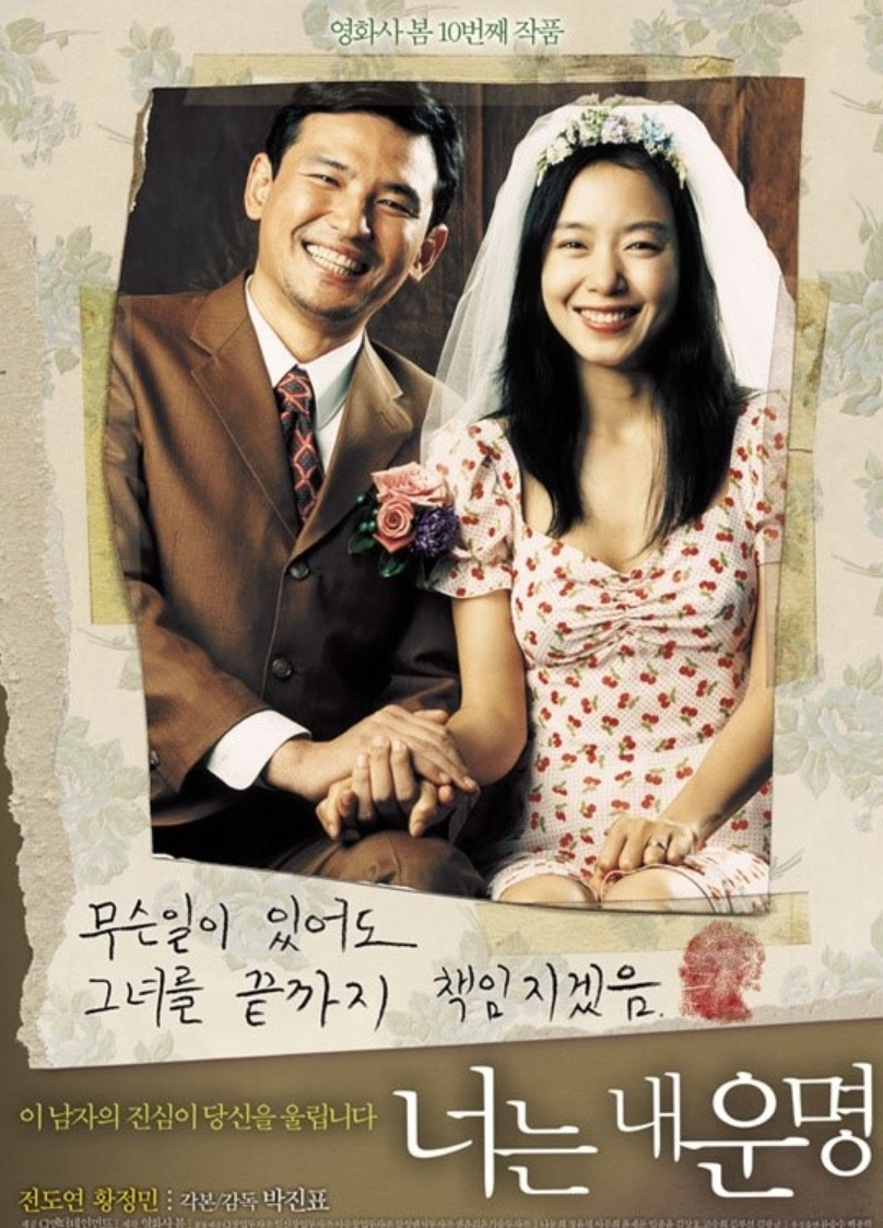 <너는 내 운명> 영화 포스터