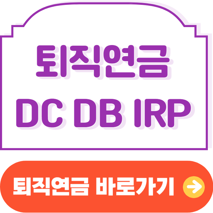 퇴직연금 DC형 DB형 IRP