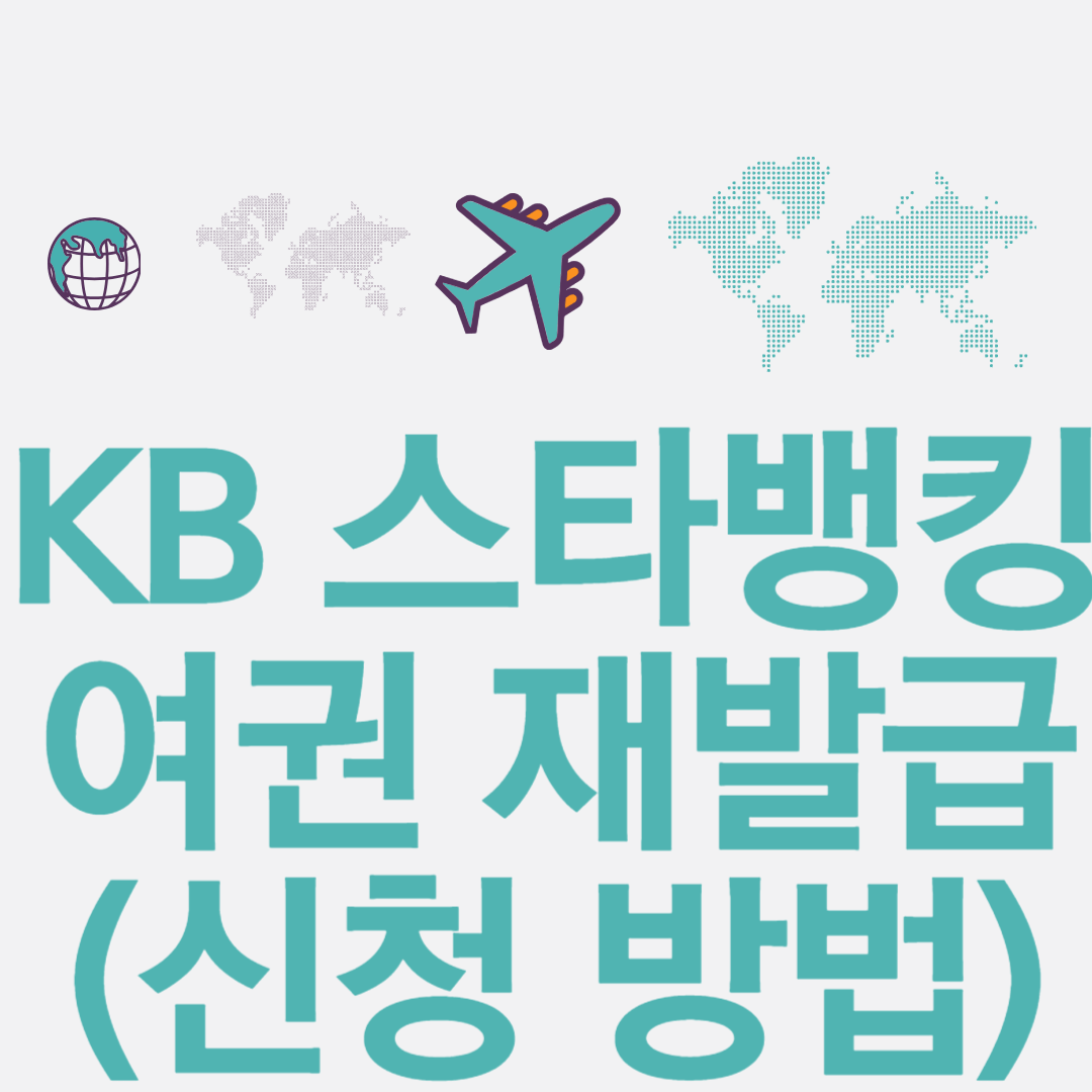 KB스타뱅킹여권재발급신청방법-썸네일