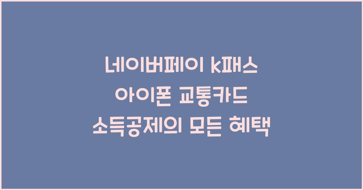 네이버페이 k패스 아이폰 교통카드 소득공제