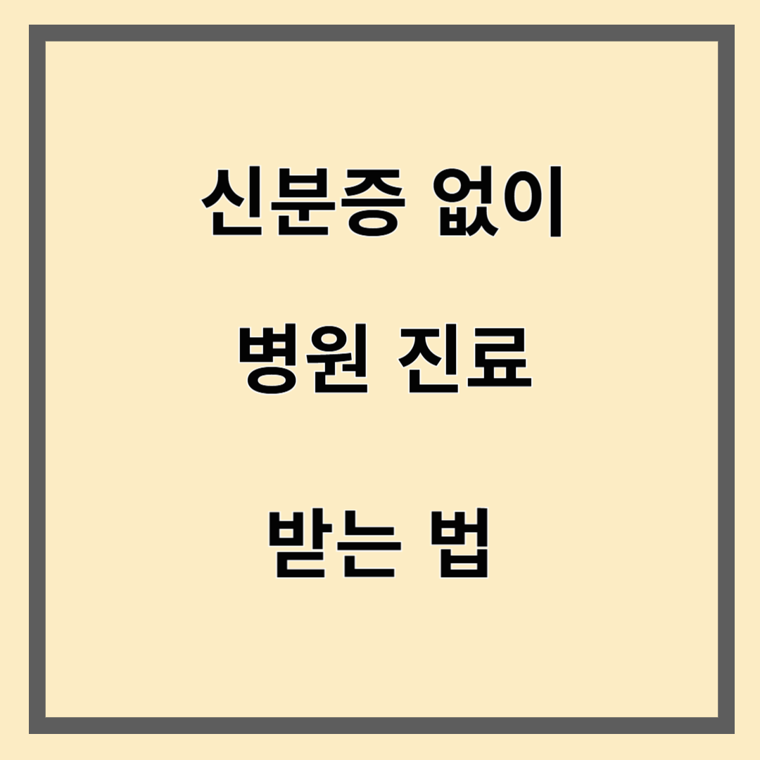 신분증 없이 병원 진료 받는법