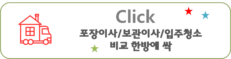 포장이사, 보관이사, 입주청소 비교 견적