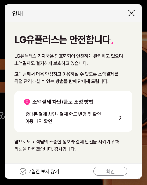 LGU+의 해킹관련 공지문