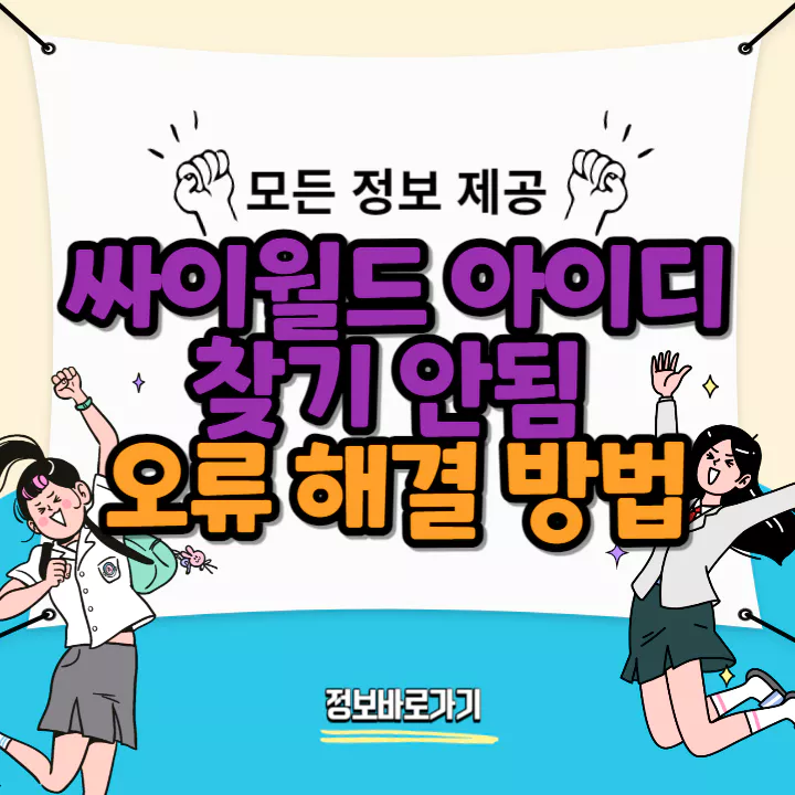 싸이월드-아이디-찾기-안됨-오류해결-방법