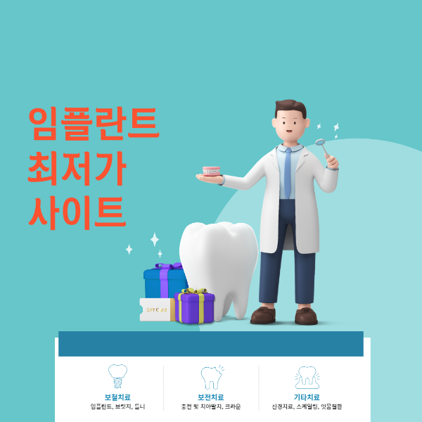 임플란트 가격비교 사이트
