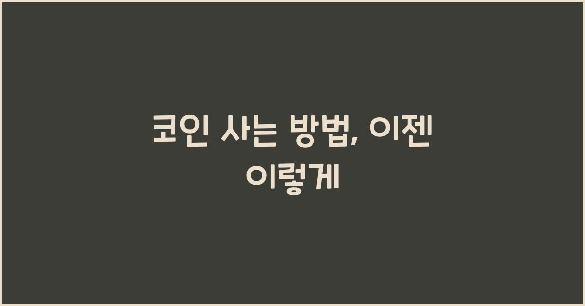 코인 사는 방법