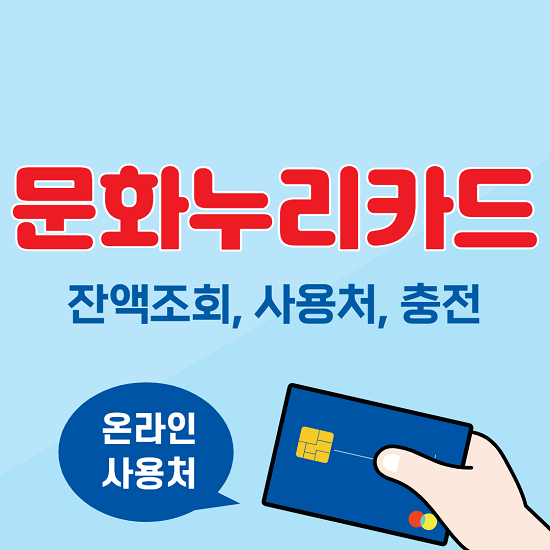 문화누리카드 잔액조회&#44; 사용처&#44; 충전 알아보기