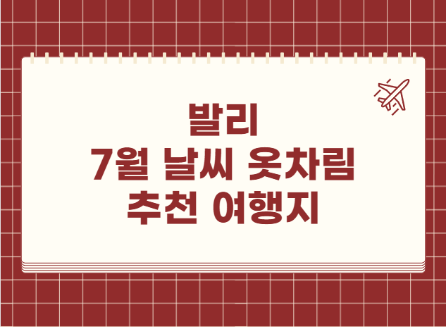 발리 7월 날씨 옷차림 추천 여행지