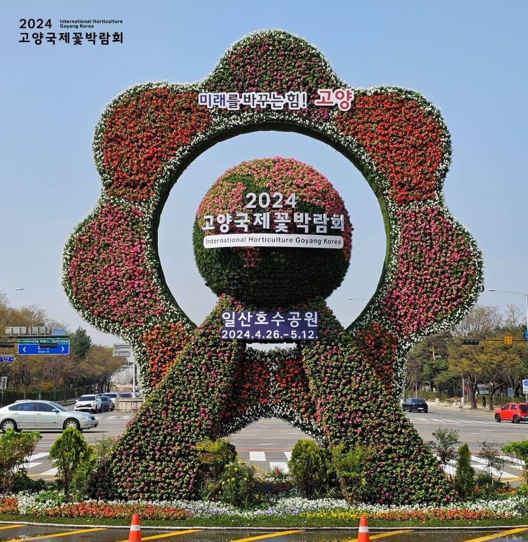 고양국제꽃박람회