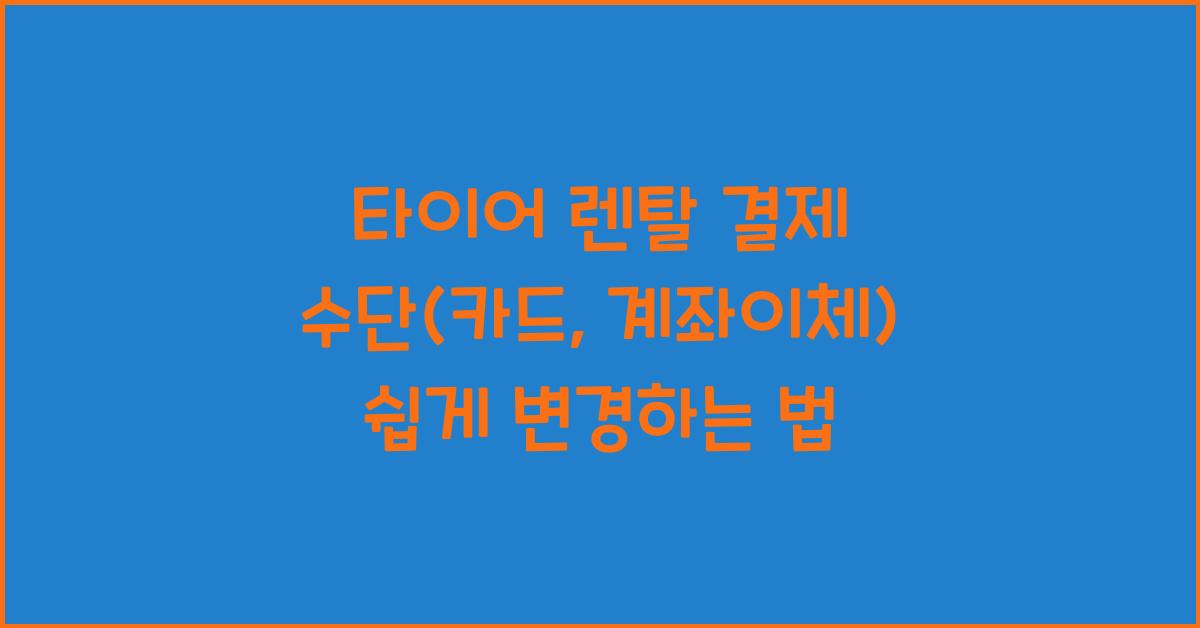 타이어 렌탈 결제 수단 (카드, 계좌이체 등)