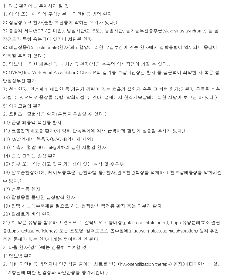 딜라트렌정12.5mg-복용-주의사항