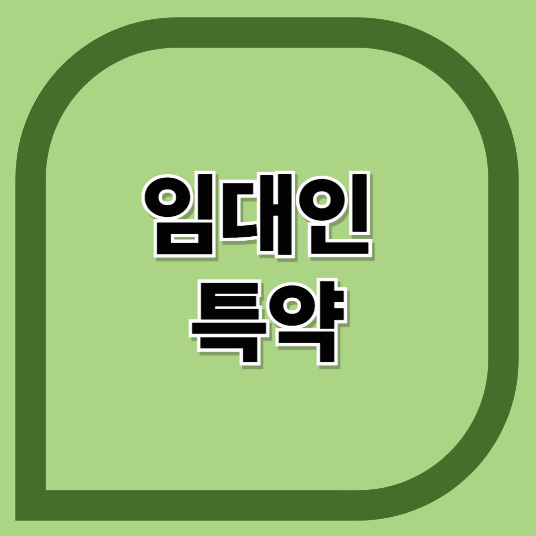 임대인 특약
