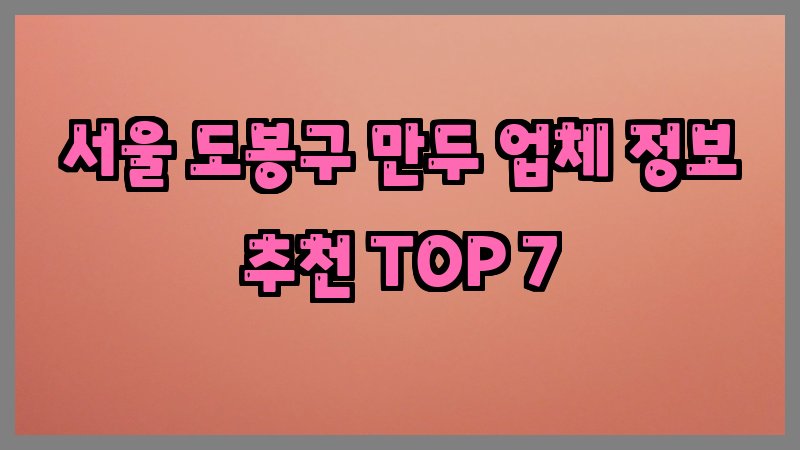 서울 도봉구 만두