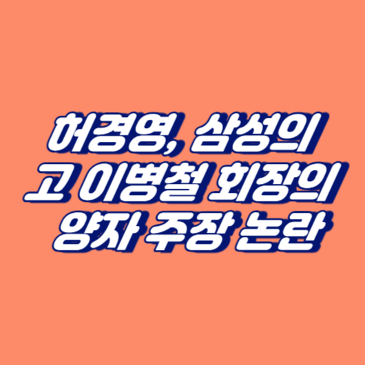 허경영, 삼성의 고(故) 이병철 회장의 양자 주장 논란