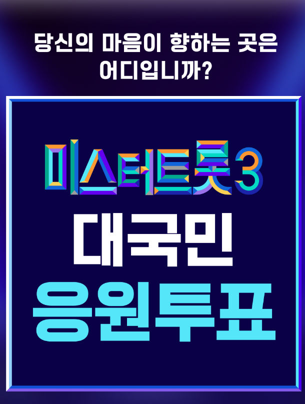 미스터트롯3 투표방법&amp;#44; 직접 해보니 쉬웠어요!