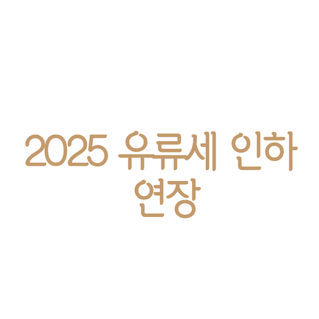 2025 유류세 인하 연장