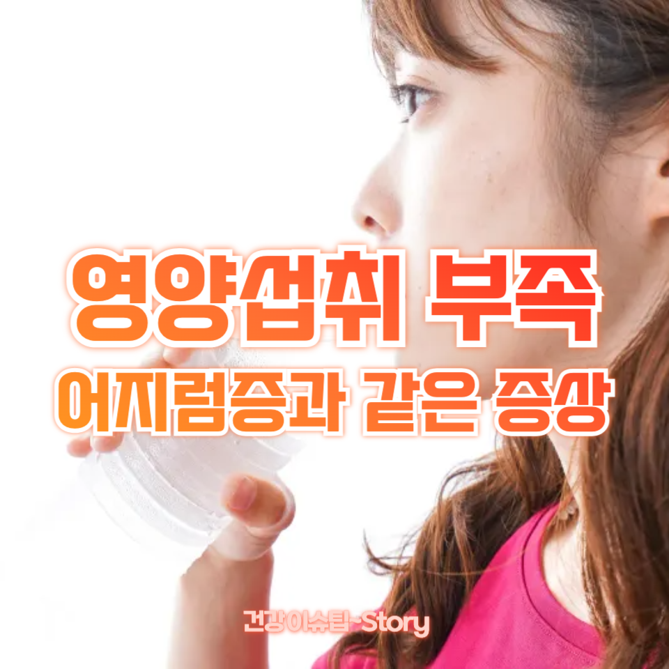 영양섭취 부족