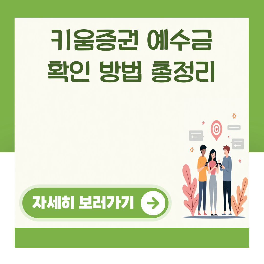 키움증권 예수금 확인 방법 총정리 대표 이미지