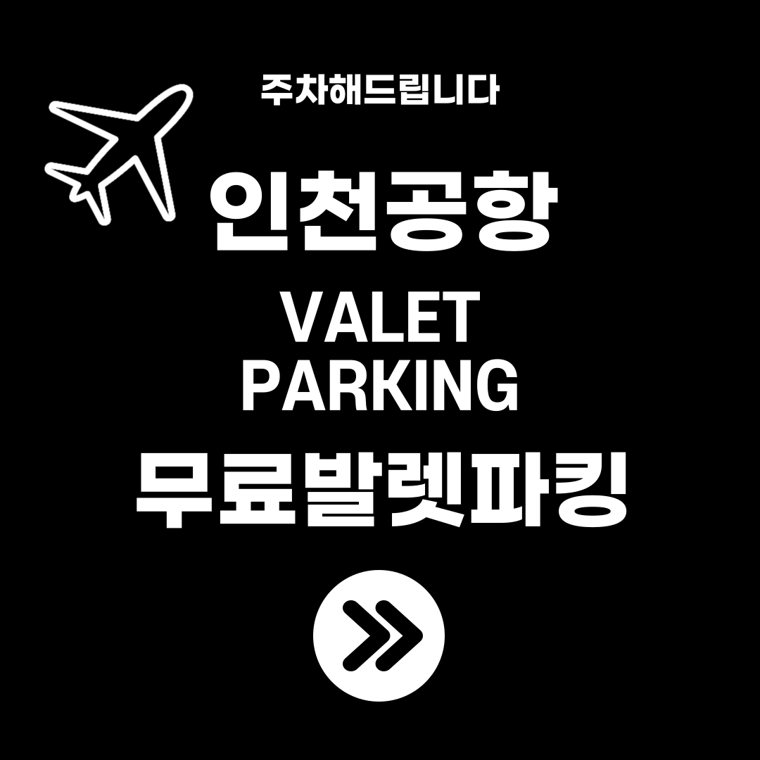 인천공항 무료발렛파킹 예약하기