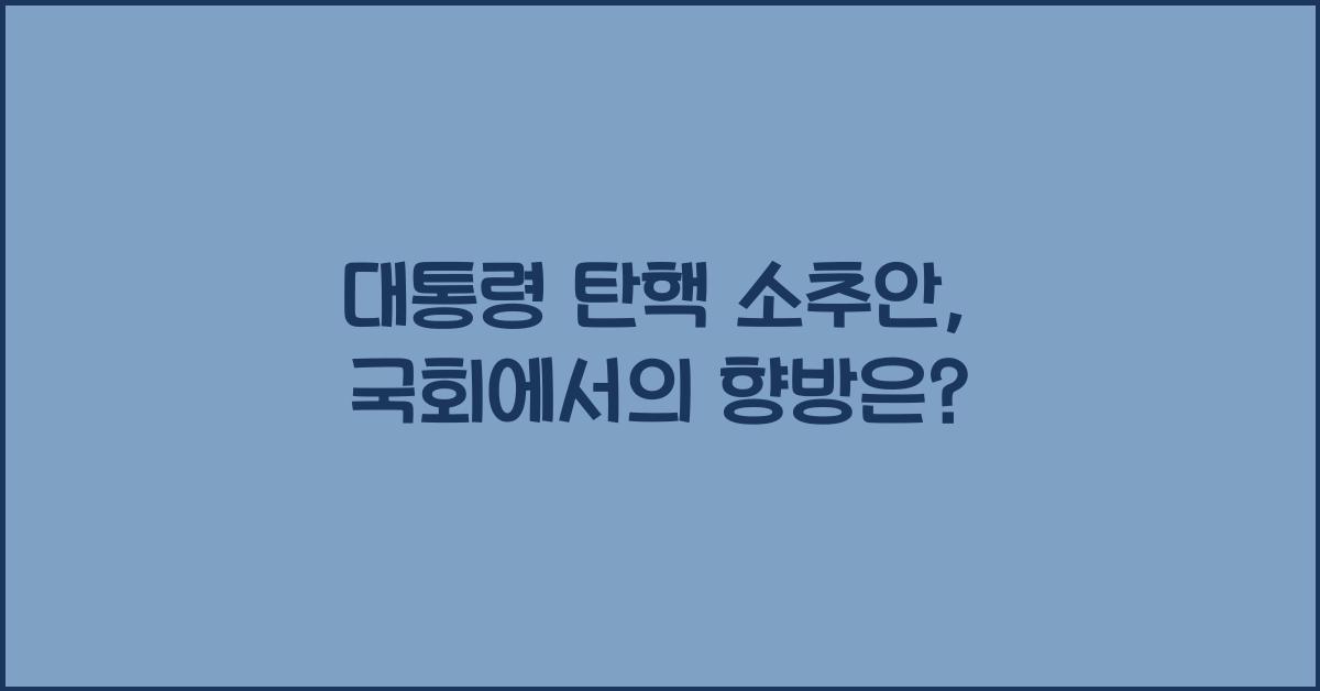 대통령 탄핵 소추안