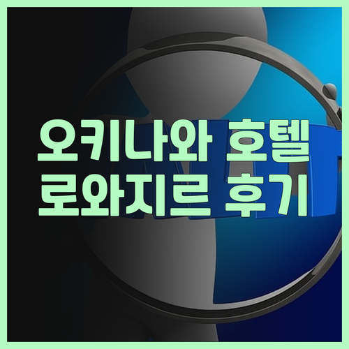 오키나와 호텔 예약 고민이시라면 로와