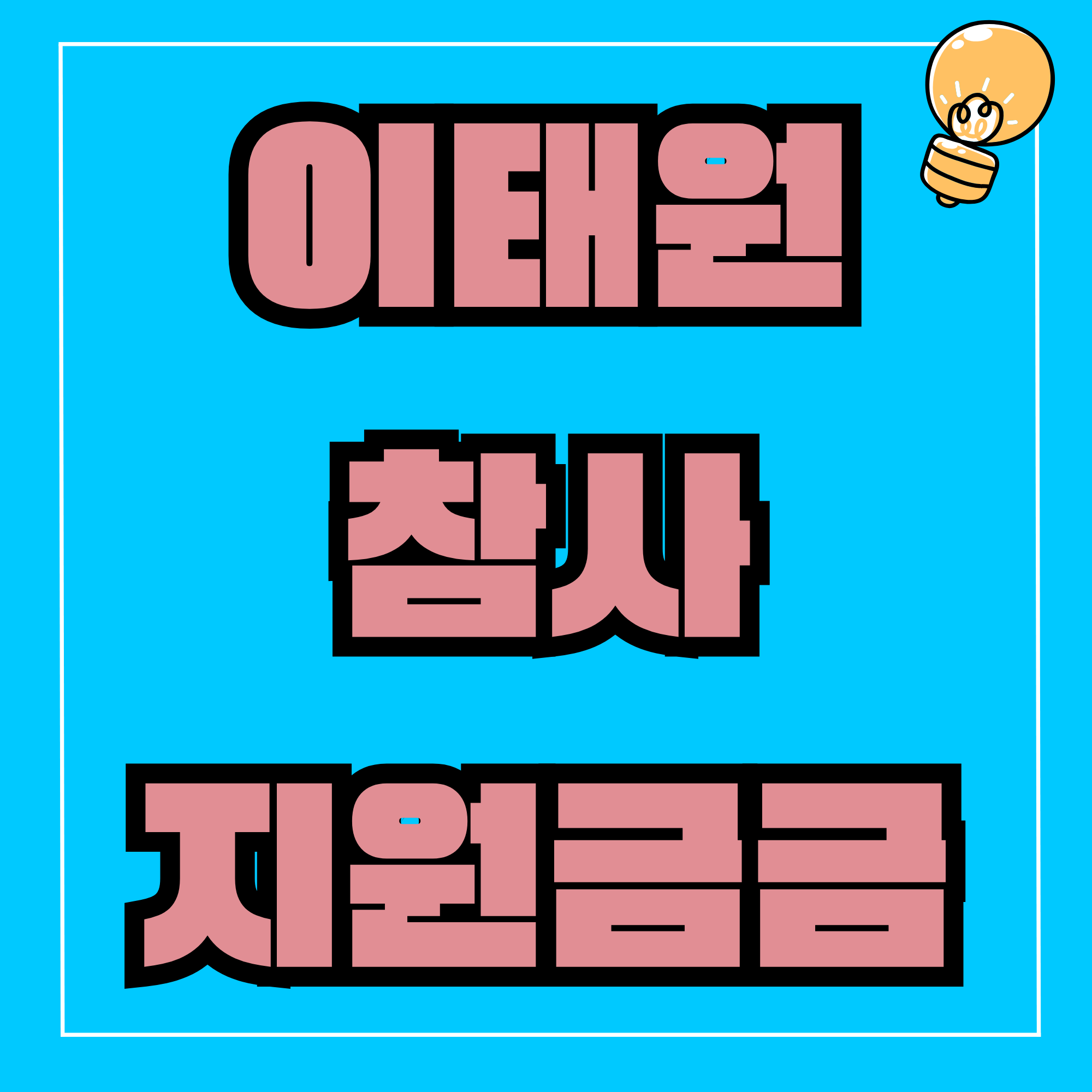 이태원 참사 지원금 이태원참사 생활지원금