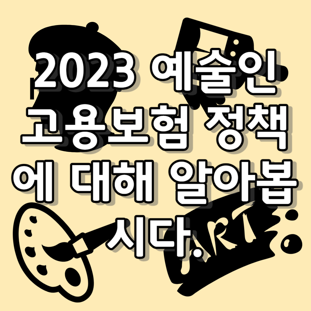 2023 예술인 고용보험