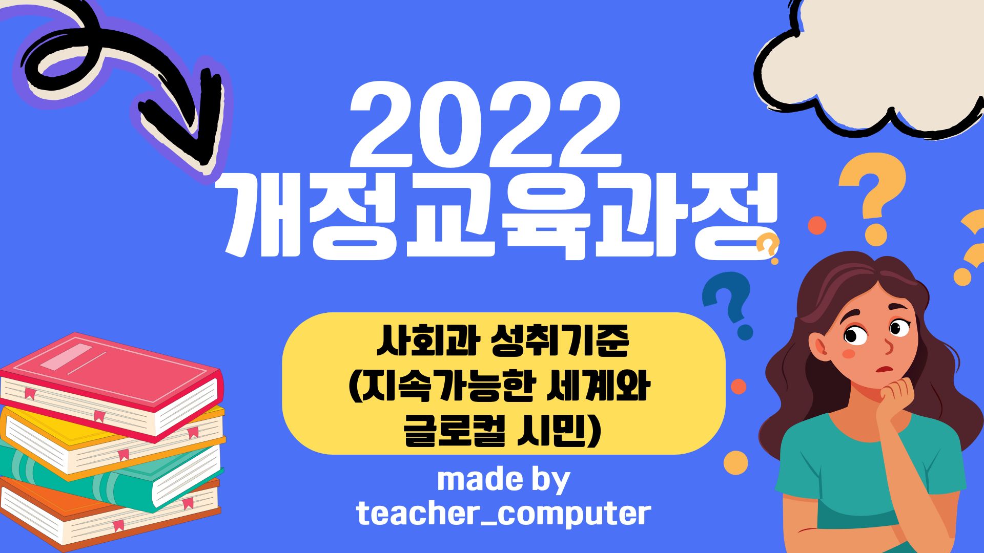2022 개정교육과정 사회과 성취 기준(지속가능한 세계와 글로컬 시민)