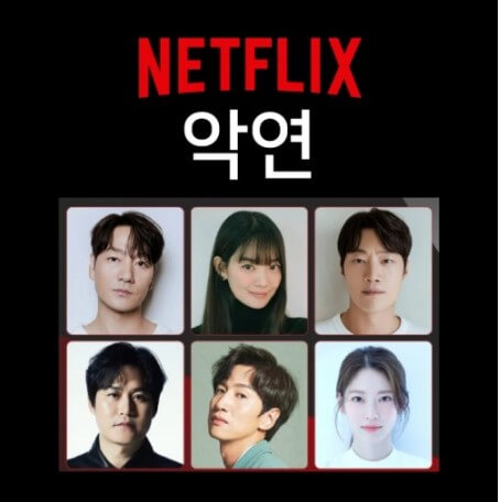 넷플릭스 악연 내용 amp; 시청 방법 등장인물 총정리