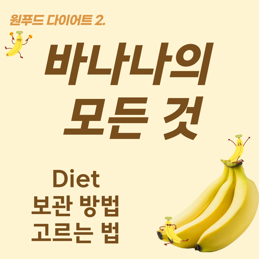 바나나-다이어트-방법-보관-고르는법