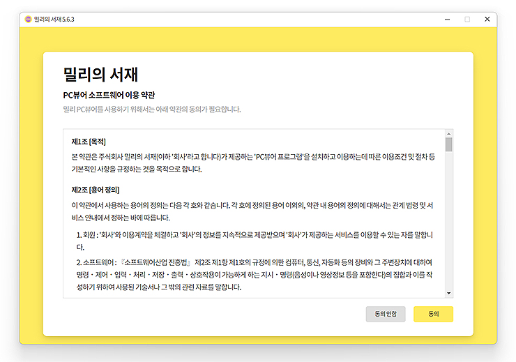 밀리의-서재-pc뷰어-이용-약관