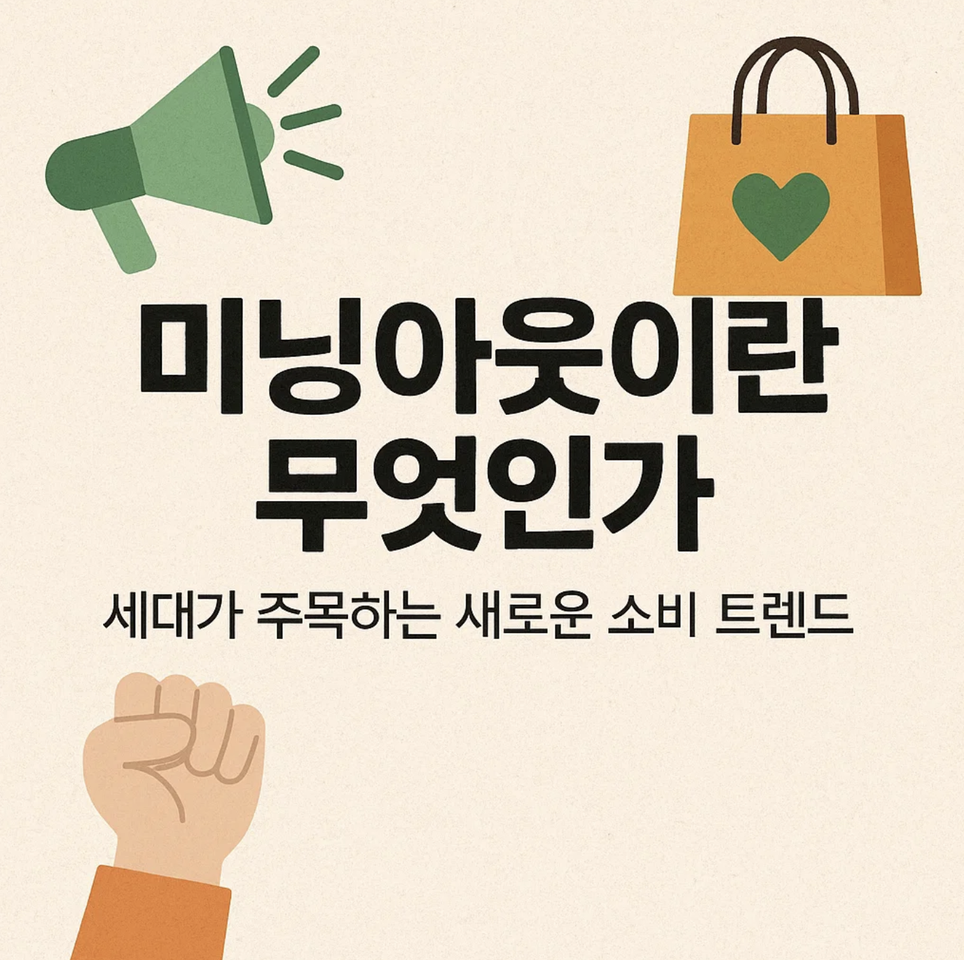 미닝아웃이란 무엇인가, Z세대가 주목하는 새로운 소비 트렌드
