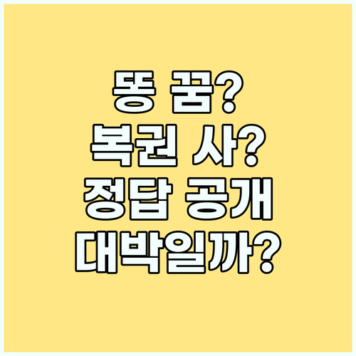 똥 꿈 FAQ: 똥 꿈 꾸고 복권 사