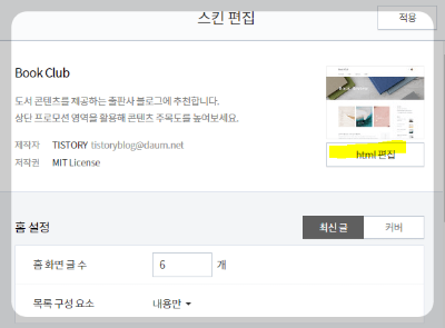 네이버 서치어드바이저 꾸미기와 스킨편집 활용