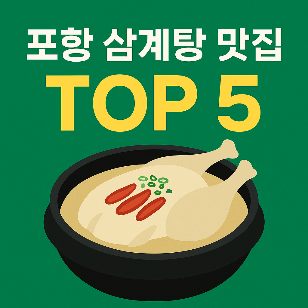 포항 삼계탕 추천