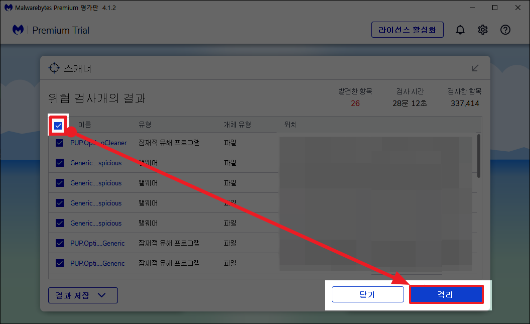 멀웨어 바이트 사용법-멀웨어 격리하기
